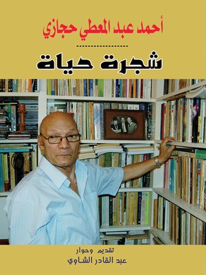 cover image of أحمد عبد المعطي حجازي : شجرة حياة : تجربة الذاكرة والوجه